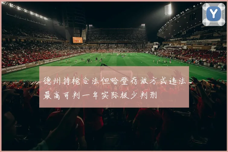 德州持枪合法但哈登存放方式违法最高可判一年实际极少判刑
