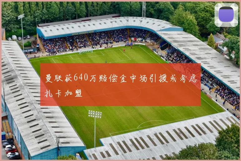 曼联获640万赔偿金中场引援或考虑扎卡加盟