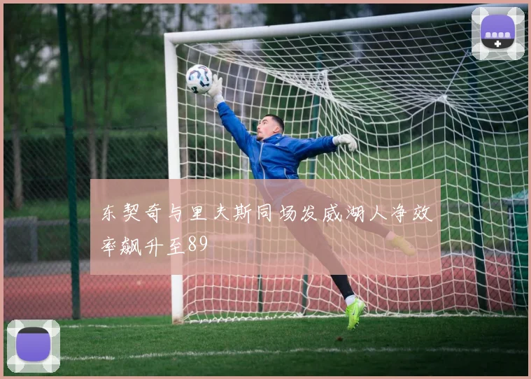 东契奇与里夫斯同场发威湖人净效率飙升至89