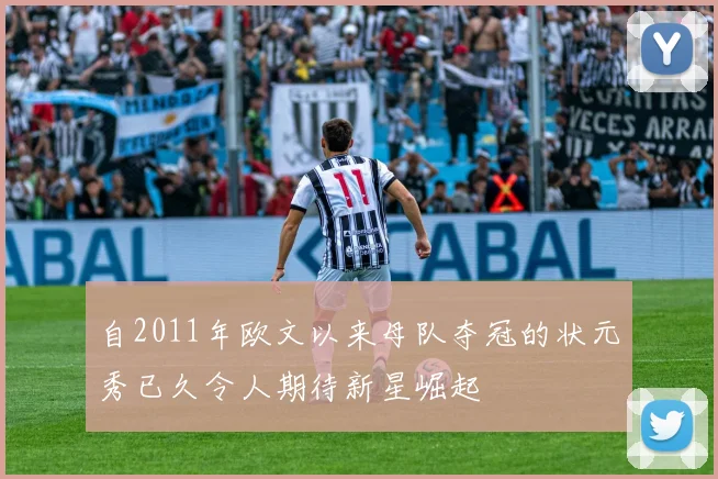 自2011年欧文以来母队夺冠的状元秀已久令人期待新星崛起
