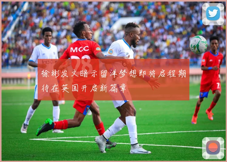 徐彬发文暗示留洋梦想即将启程期待在英国开启新篇章
