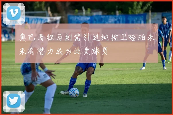 奥巴马称马刺需引进纯控卫哈珀未来有潜力成为此类球员