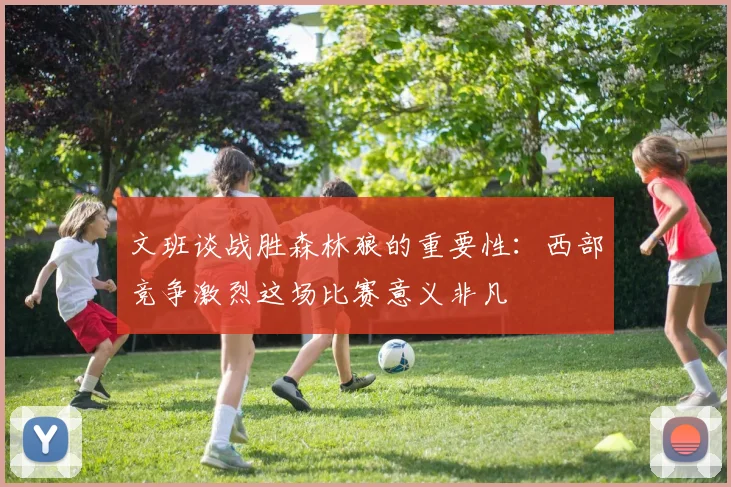 文班谈战胜森林狼的重要性：西部竞争激烈这场比赛意义非凡