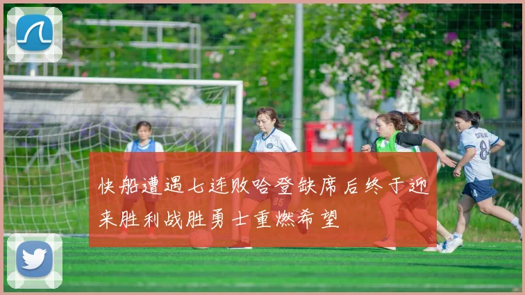 快船遭遇七连败哈登缺席后终于迎来胜利战胜勇士重燃希望