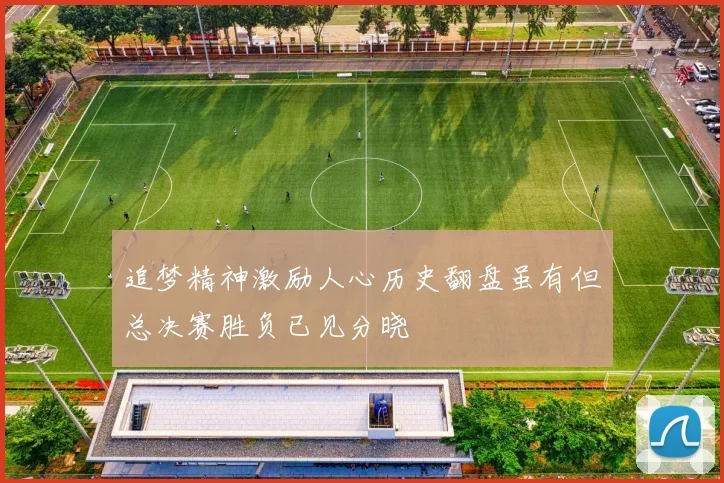 追梦精神激励人心历史翻盘虽有但总决赛胜负已见分晓