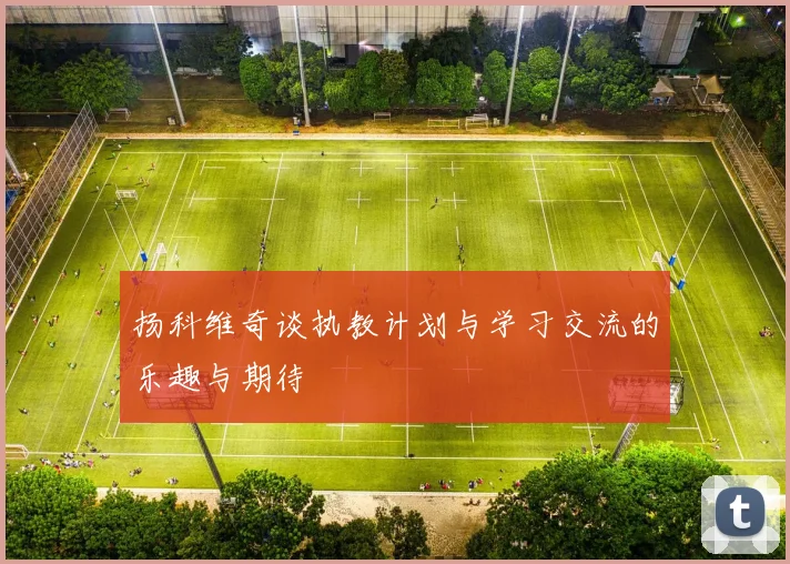 扬科维奇谈执教计划与学习交流的乐趣与期待
